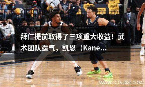 拜仁提前取得了三项重大收益！武术团队霸气，凯恩（Kane）竞争射手王，摆脱了波浪射手王