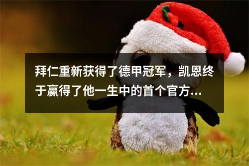 拜仁重新获得了德甲冠军，凯恩终于赢得了他一生中的首个官方冠军奖杯