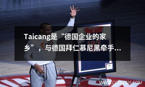 Taicang是“德国企业的家乡”，与德国拜仁慕尼黑牵手，培养了未来的足球之星！
