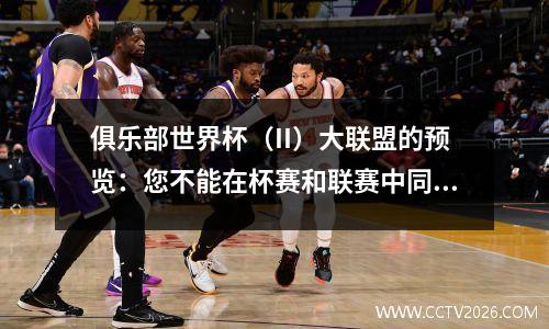 俱乐部世界杯（II）大联盟的预览：您不能在杯赛和联赛中同时拥有鱼和熊的爪子吗？