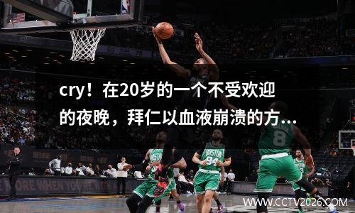 cry！在20岁的一个不受欢迎的夜晚，拜仁以血液崩溃的方式淘汰，穆沙拉（Mushara）受到了严重伤害+穆勒（Muller）说再见令人心碎！
