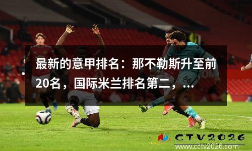 最新的意甲排名：那不勒斯升至前20名，国际米兰排名第二，尤文图斯回到了前四名