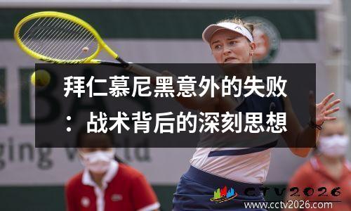 拜仁慕尼黑意外的失败：战术背后的深刻思想
