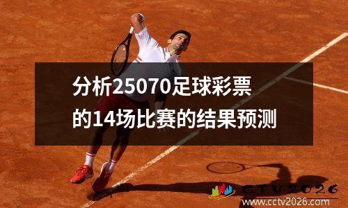 分析25070足球彩票的14场比赛的结果预测