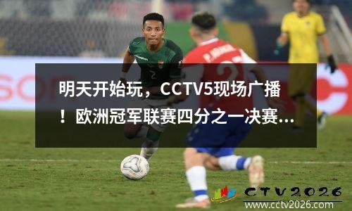明天开始玩，CCTV5现场广播！欧洲冠军联赛四分之一决赛：米兰国际米兰vs曼彻斯特城vs拜仁