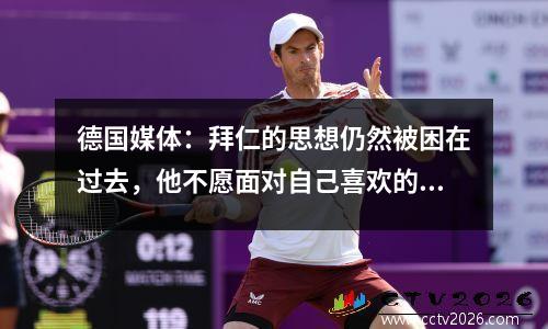 德国媒体：拜仁的思想仍然被困在过去，他不愿面对自己喜欢的球员时支付转会费