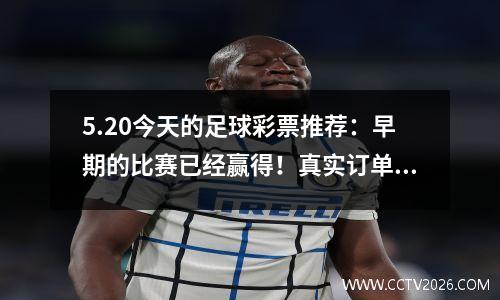 5.20今天的足球彩票推荐：早期的比赛已经赢得！真实订单2+3+4字符串1获胜并输掉得分预测