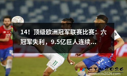 14！顶级欧洲冠军联赛比赛：六冠军失利，9.5亿巨人连续6场失利，报仇了他们以前的羞耻