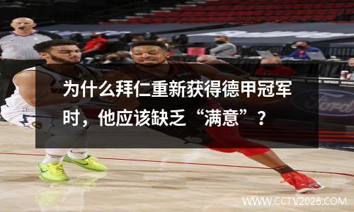 为什么拜仁重新获得德甲冠军时，他应该缺乏“满意”？