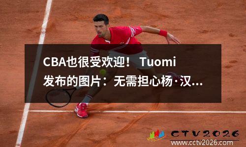 CBA也很受欢迎！ Tuomi发布的图片：无需担心杨·汉森无法适应强度