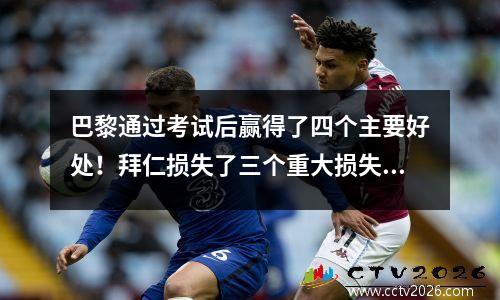 巴黎通过考试后赢得了四个主要好处！拜仁损失了三个重大损失，凯恩遭受了另一个悲惨的新明星