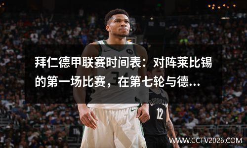 拜仁德甲联赛时间表：对阵莱比锡的第一场比赛，在第七轮与德比会面