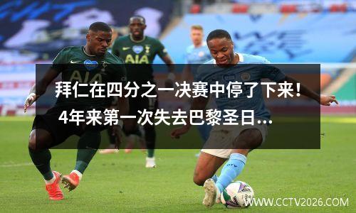 拜仁在四分之一决赛中停了下来！ 4年来第一次失去巴黎圣日耳曼，打破了三个主要记录，两个进球被炸开，有两个人受伤。