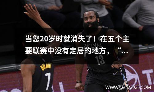 当您20岁时就消失了！在五个主要联赛中没有定居的地方，“德国梅西”即将退休？
