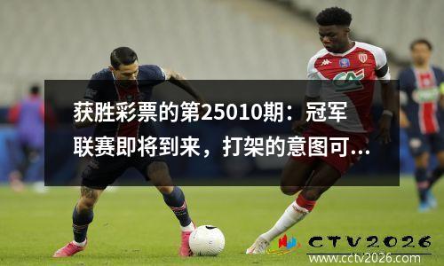 获胜彩票的第25010期：冠军联赛即将到来，打架的意图可能是不明的。