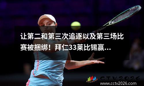 让第二和第三次追逐以及第三场比赛被捆绑！拜仁33莱比锡赢得了冠军早期+凯恩的第一个职业冠军被迫推迟