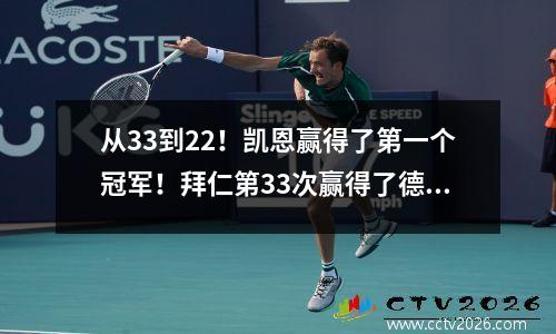 从33到22！凯恩赢得了第一个冠军！拜仁第33次赢得了德甲联赛，勒沃库森错过了冠军头衔