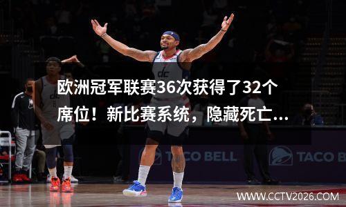 欧洲冠军联赛36次获得了32个席位！新比赛系统，隐藏死亡小组：皇家马德里+曼城+拜仁战斗