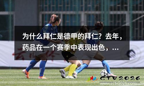 为什么拜仁是德甲的拜仁？去年，药品在一个赛季中表现出色，今年没有工作。
