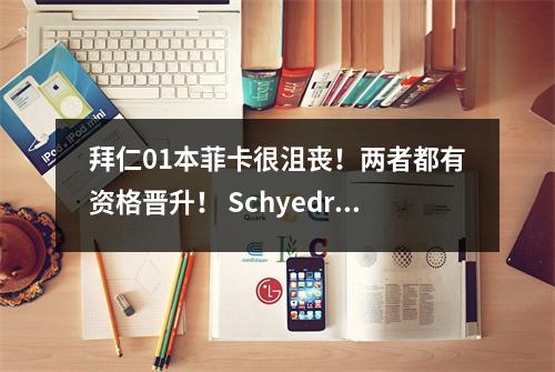 拜仁01本菲卡很沮丧！两者都有资格晋升！ Schyedrup攻入了致命的进球！