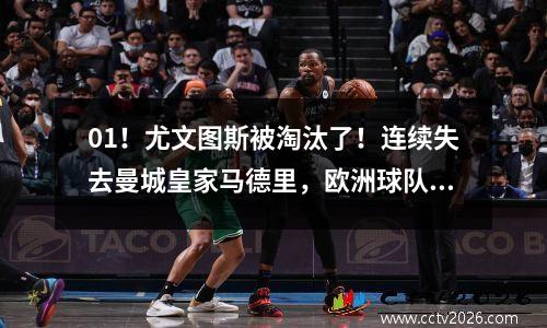 01！尤文图斯被淘汰了！连续失去曼城皇家马德里，欧洲球队被淘汰，意甲被消灭了