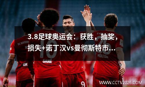 3.8足球奥运会：获胜，抽奖，损失+诺丁汉vs曼彻斯特市布伦特vs Villa预测