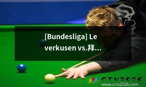 [Bundesliga] Leverkusen vs.拜仁慕尼黑今晚不会是黑色