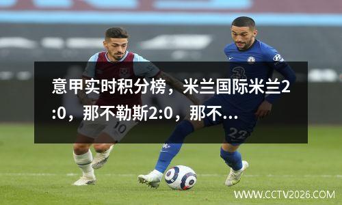 意甲实时积分榜，米兰国际米兰2:0，那不勒斯2:0，那不勒斯冠军，国际米兰后悔