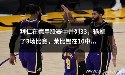 拜仁在德甲联赛中并列33，输掉了3场比赛，莱比锡在10中排名第20，斯图加特并列11