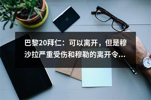 巴黎20拜仁：可以离开，但是穆沙拉严重受伤和穆勒的离开令人心碎