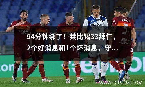 94分钟绑了！莱比锡33拜仁，2个好消息和1个坏消息，守门员犯了一个错误，并给了礼物