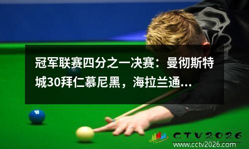 冠军联赛四分之一决赛：曼彻斯特城30拜仁慕尼黑，海拉兰通行证，罗德里震惊了世界