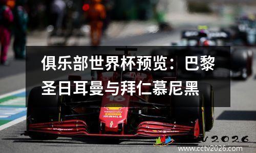 俱乐部世界杯预览：巴黎圣日耳曼与拜仁慕尼黑