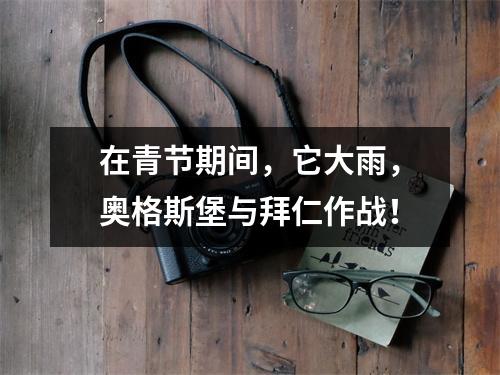 在青节期间，它大雨，奥格斯堡与拜仁作战！