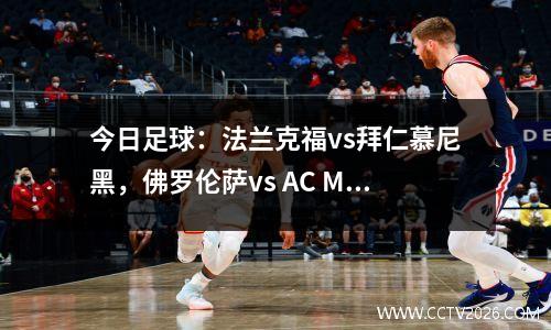 今日足球：法兰克福vs拜仁慕尼黑，佛罗伦萨vs AC Milan_my