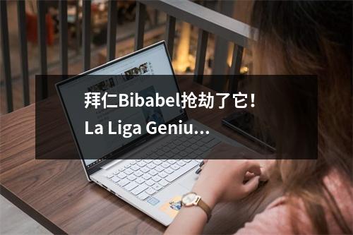 拜仁Bibabel抢劫了它！ La Liga Genius只承认巴塞罗那，让你们两个焦虑毫无用处？