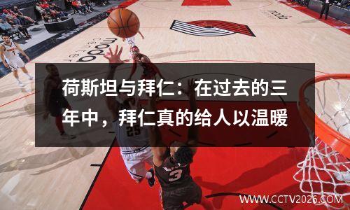 荷斯坦与拜仁：在过去的三年中，拜仁真的给人以温暖
