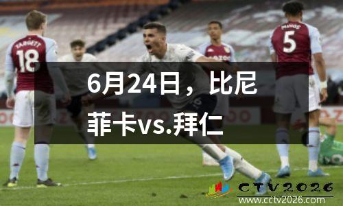 6月24日，比尼菲卡vs.拜仁