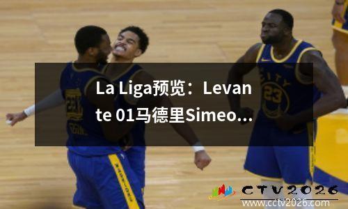 La Liga预览：Levante 01马德里Simeone竞技场静静地坐在舞台上