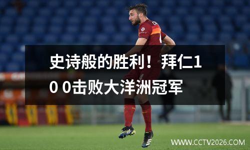 史诗般的胜利！拜仁10 0击败大洋洲冠军