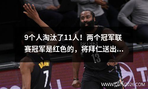 9个人淘汰了11人！两个冠军联赛冠军是红色的，将拜仁送出，巴黎进入半决赛