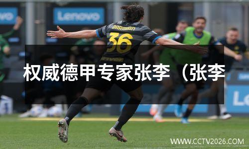 权威德甲专家张李（张李