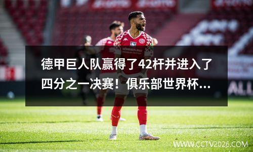 德甲巨人队赢得了42杆并进入了四分之一决赛！俱乐部世界杯在超级摊牌中吸引了我们：拜仁与巴黎圣人战斗