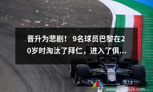 晋升为悲剧！ 9名球员巴黎在20岁时淘汰了拜仁，进入了俱乐部世界杯的半决赛！