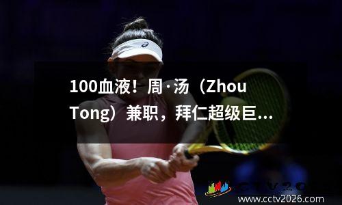 100血液！周·汤（Zhou Tong）兼职，拜仁超级巨星开玩笑；公平在哪里？