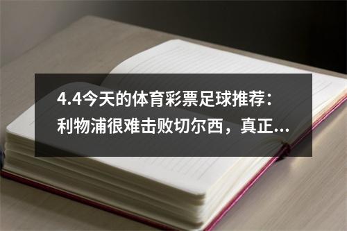 4.4今天的体育彩票足球推荐：利物浦很难击败切尔西，真正的单扫6弦1 + 5弦1 + 2弦1