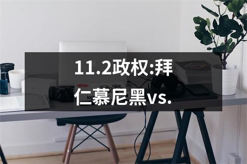 11.2政权:拜仁慕尼黑vs.