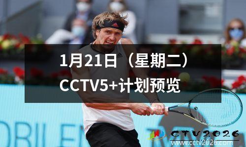 1月21日（星期二）CCTV5+计划预览