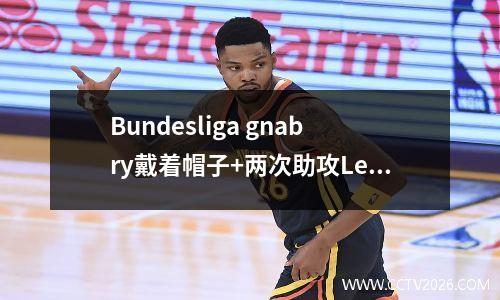 Bundesliga gnabry戴着帽子+两次助攻Lewandowski得分两次，拜仁击败斯图加特50