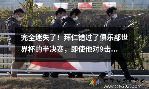 完全迷失了！拜仁错过了俱乐部世界杯的半决赛，即使他对9击中11分也受到了虐待。核心队刚刚返回并受了重伤。